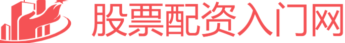 股票配资入门网