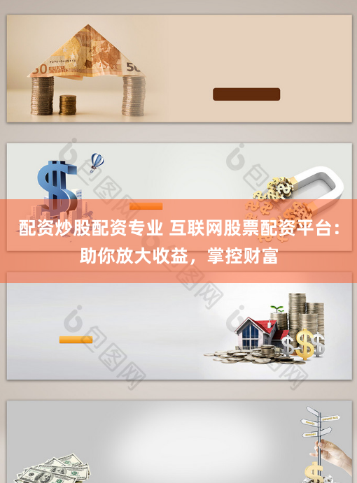 配资炒股配资专业 互联网股票配资平台：助你放大收益，掌控财富