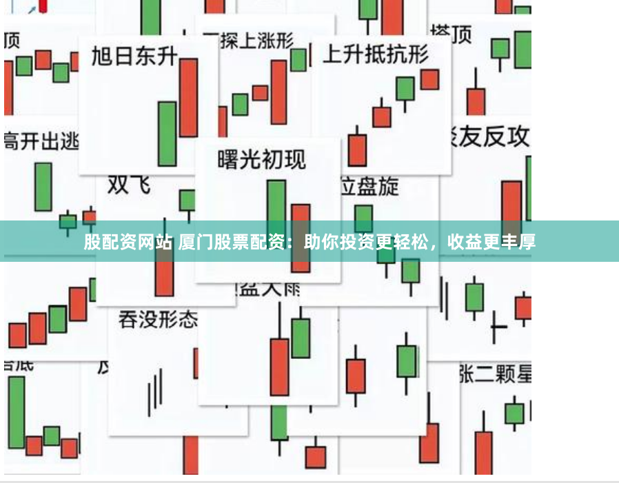 股配资网站 厦门股票配资：助你投资更轻松，收益更丰厚
