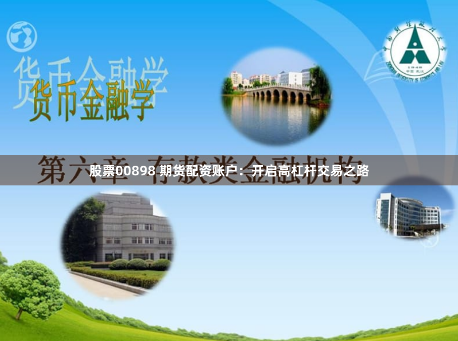 股票00898 期货配资账户：开启高杠杆交易之路