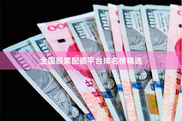 全国股票配资平台排名榜精选