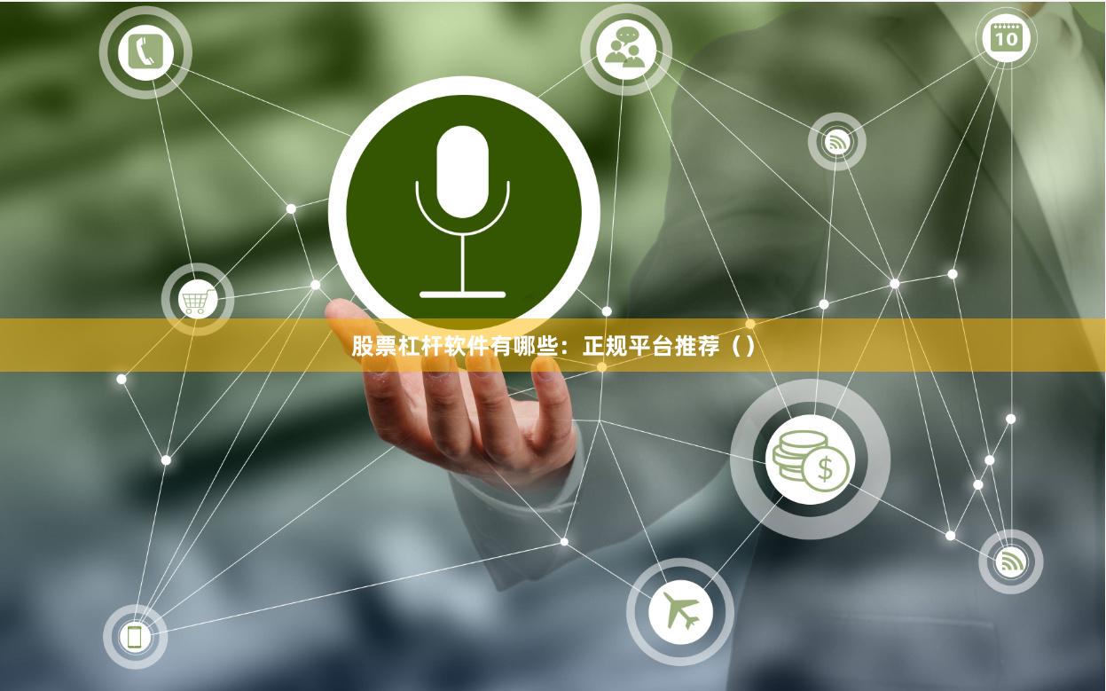 股票杠杆软件有哪些：正规平台推荐（）