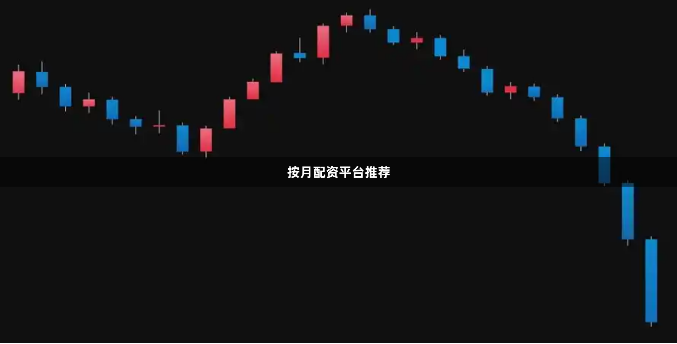 按月配资平台推荐