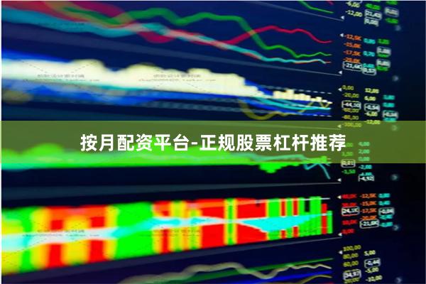 按月配资平台-正规股票杠杆推荐