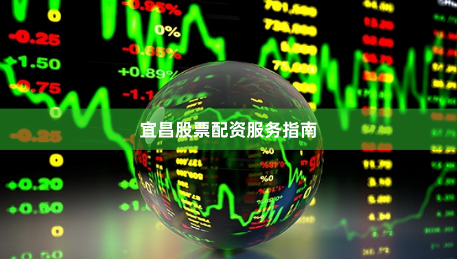 宜昌股票配资服务指南