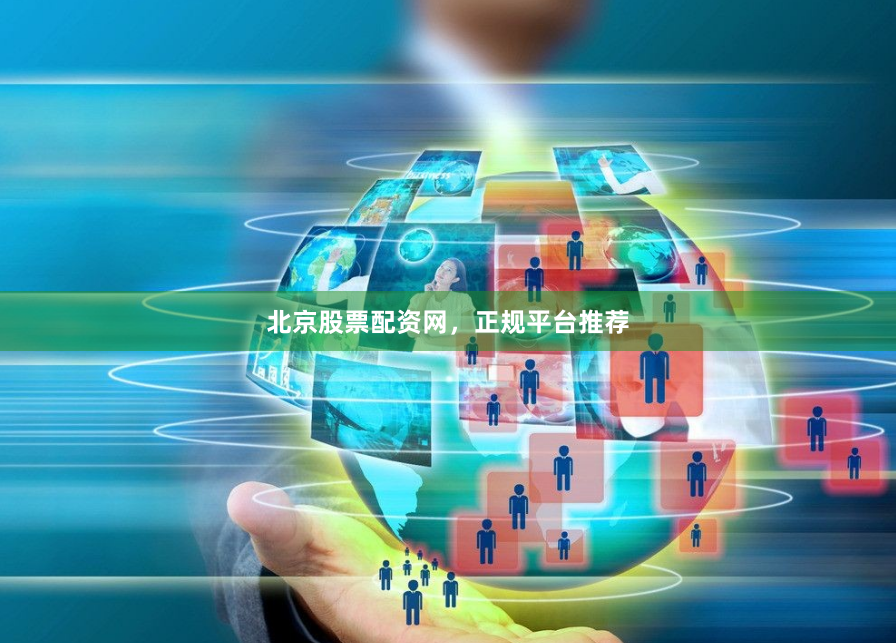 北京股票配资网，正规平台推荐