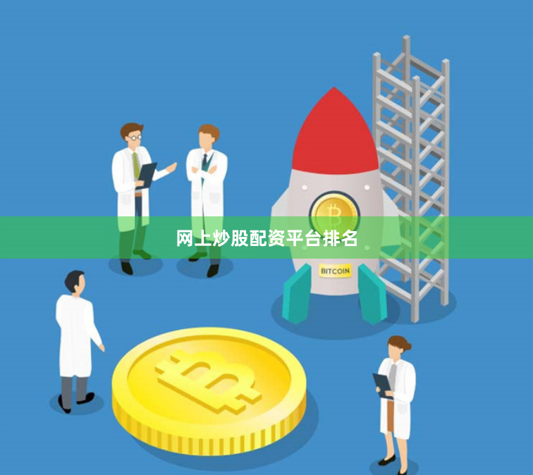网上炒股配资平台排名