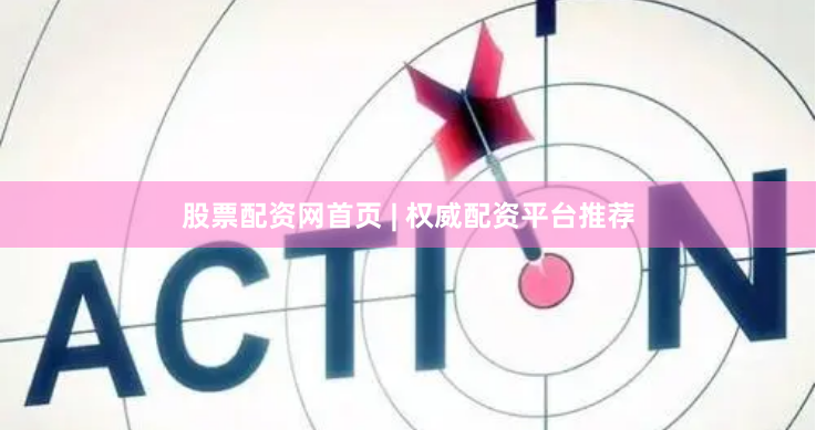 股票配资网首页 | 权威配资平台推荐