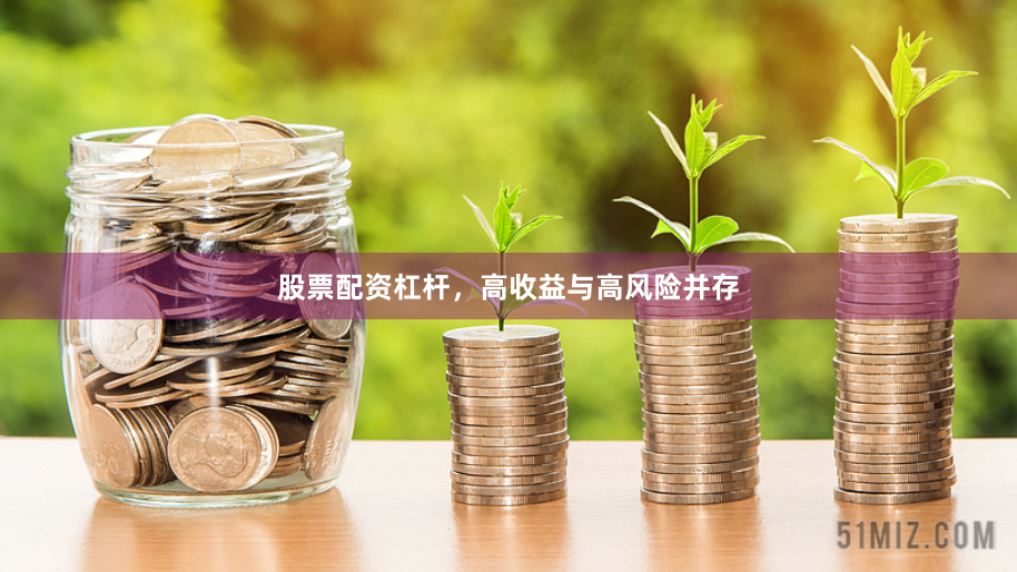 股票配资杠杆，高收益与高风险并存