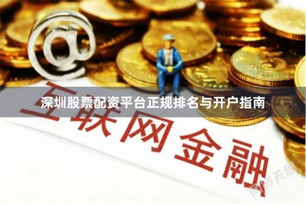 深圳股票配资平台正规排名与开户指南